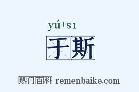 于斯是什么意思的图片